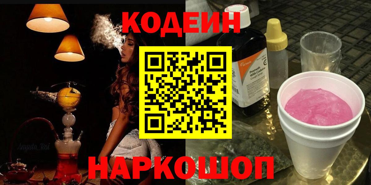 Кодеиновый сироп Lean Purple Drank Домодедово